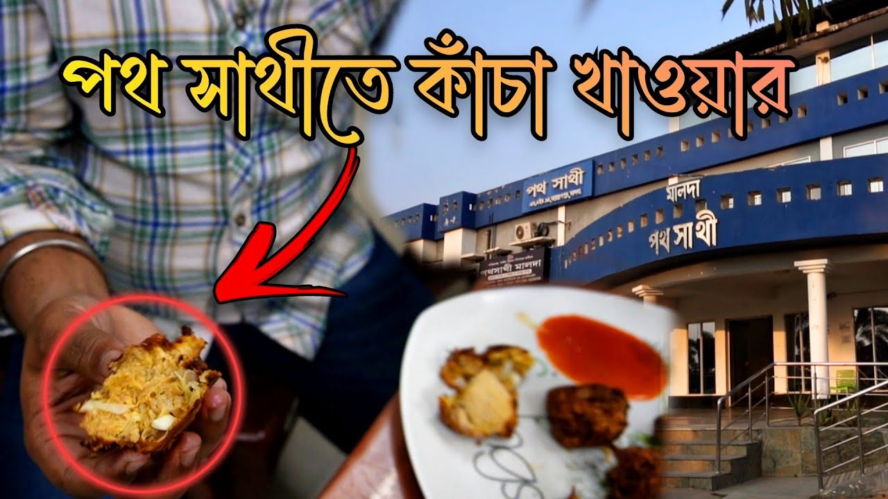 অবশেষে পথ সাথী মালদা তে কাঁচা কাঁচা Chiken pakora খেতে হলো 🤧 Bad experience at Pathasathi Malda ❌