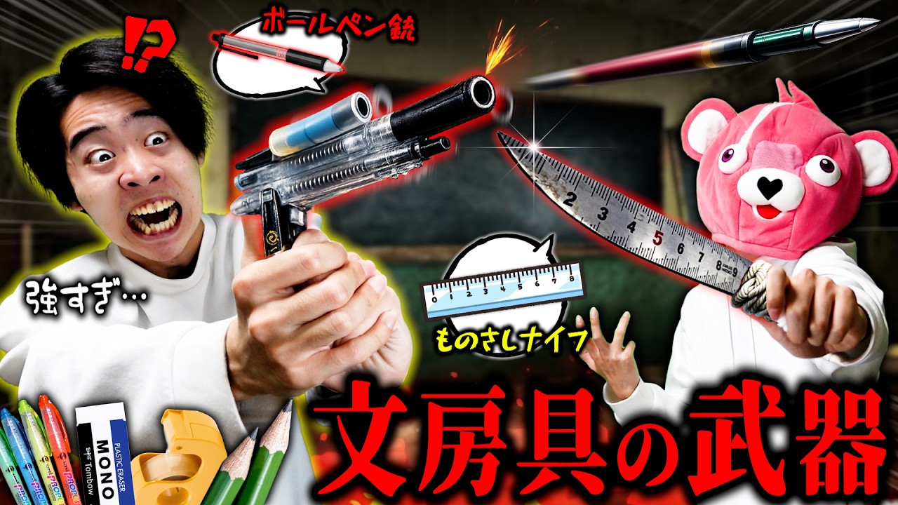 【危険】いろんな文房具を改造して『最強武器』作ったら真似禁止レベルだった…
