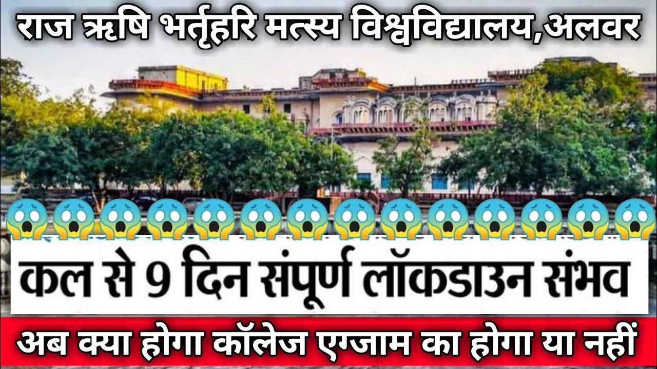 RRBMU // Big breaking news for college students // Raj Rishi Bhartrihari Matsya University, alwar 🔥🔥