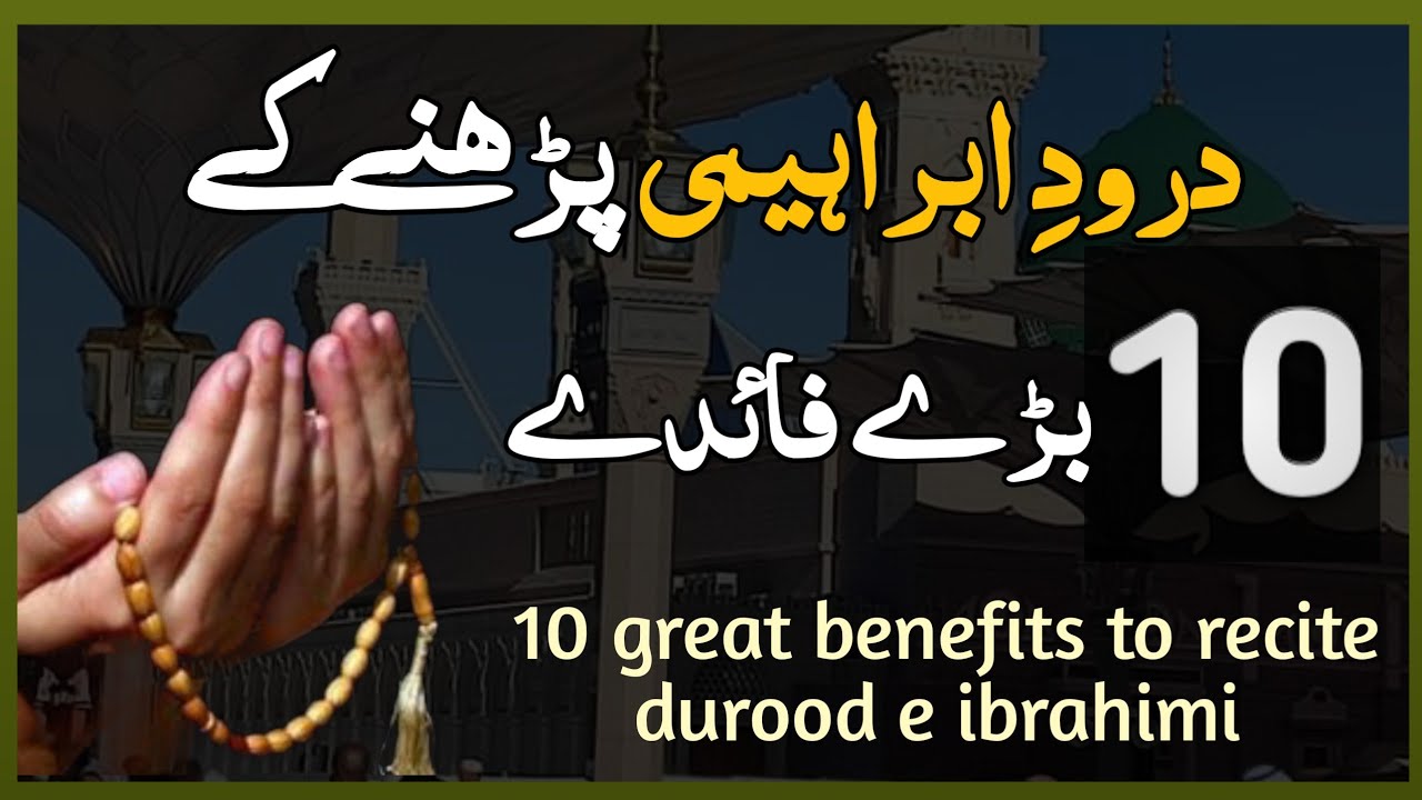 10 great benefits to recite durood e ibrahimi daily | durood e ibrahim importance