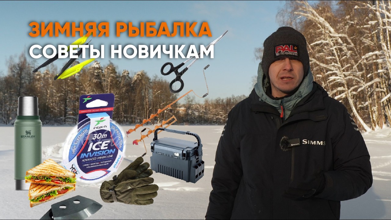 Зимняя рыбалка. Советы новичкам