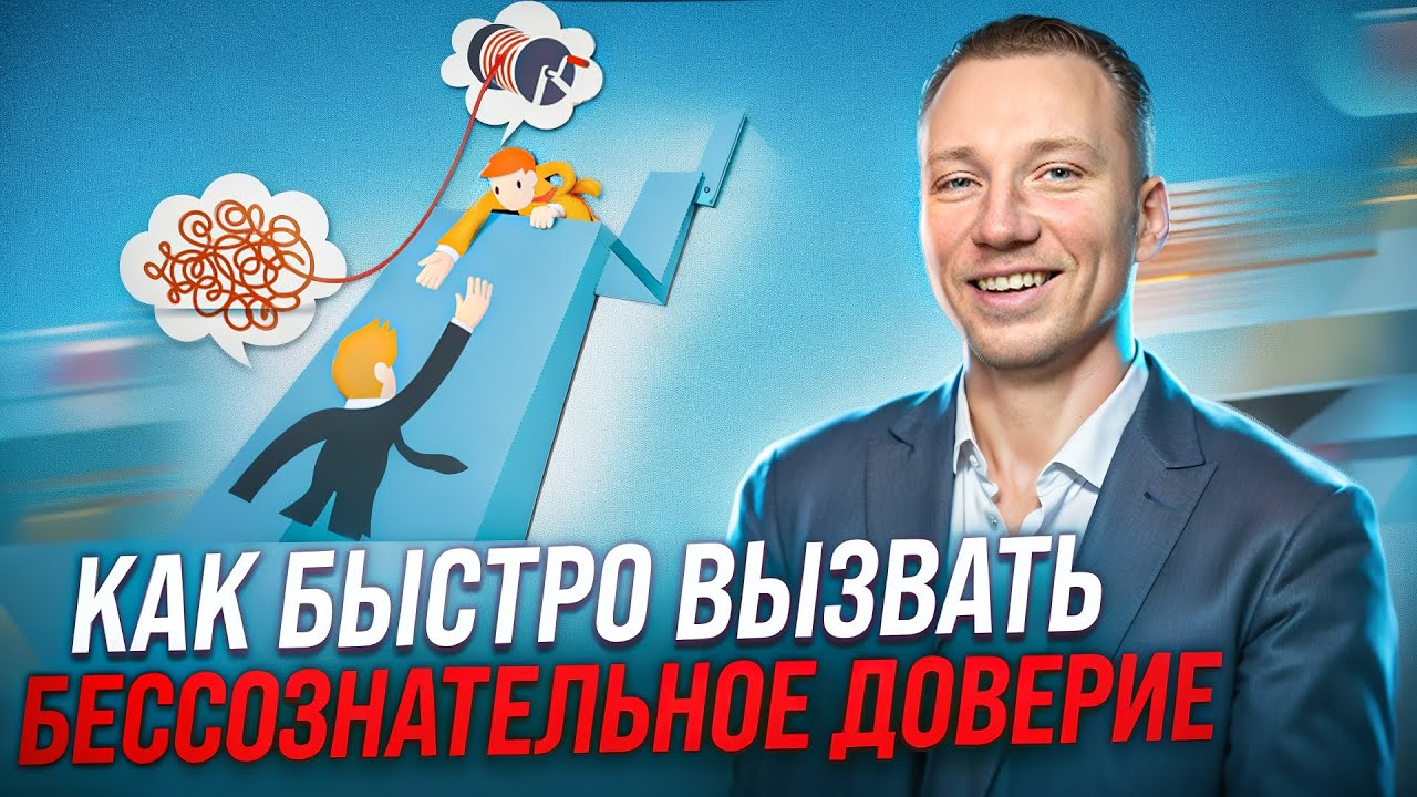 Раппорт в НЛП | Как быстро вызвать бессознательное доверие | Анатолий Полевода