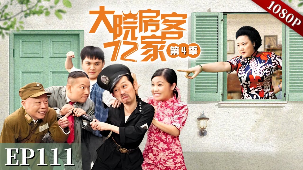 EP111|太子炳多日不归家，369告知八姑太子炳很有可能被绑架了，正巧不巧他的乌鸦嘴真的灵验了！【大院房客72家 第4季】#粤语 #喜剧 #Cantonese