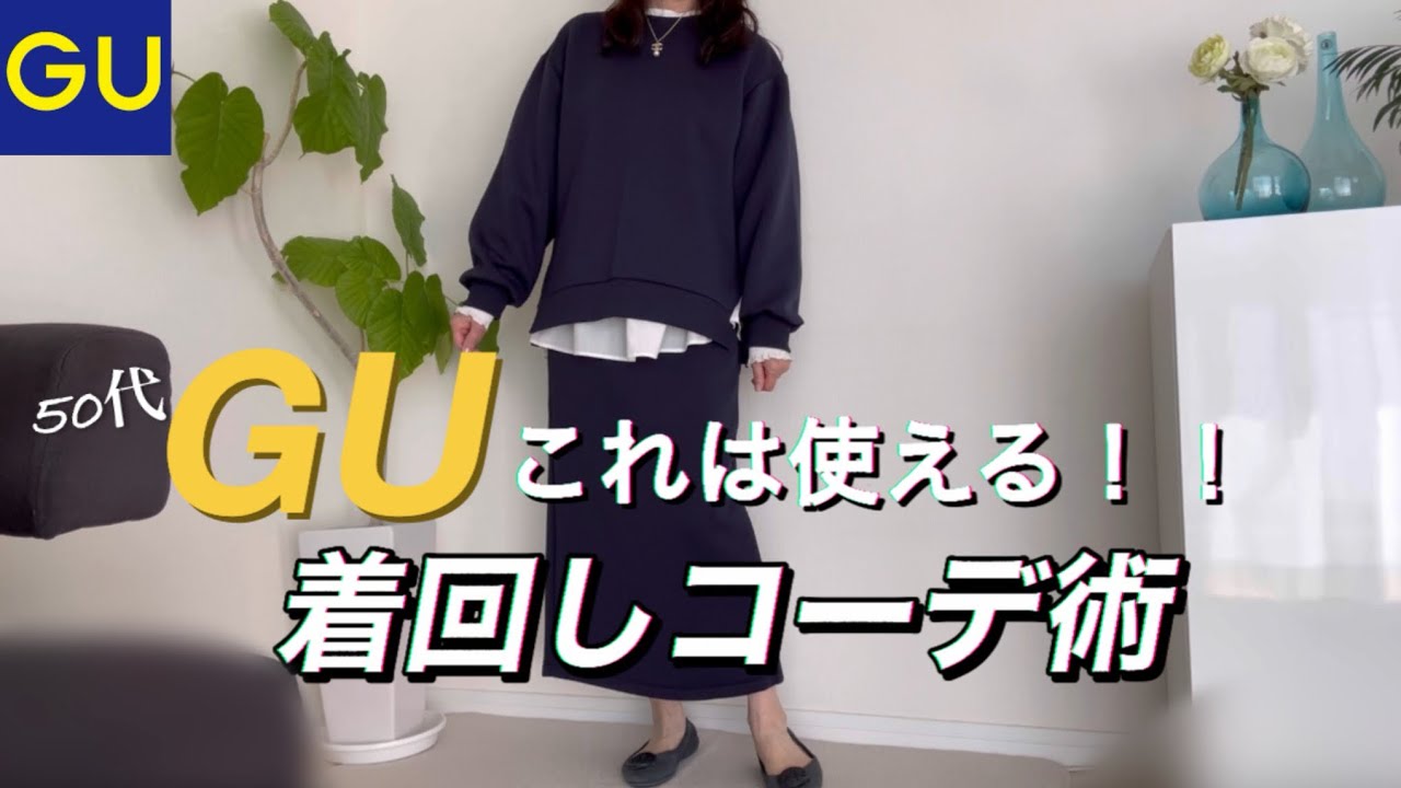 【GU購入品】50代の着回しコーデ術！