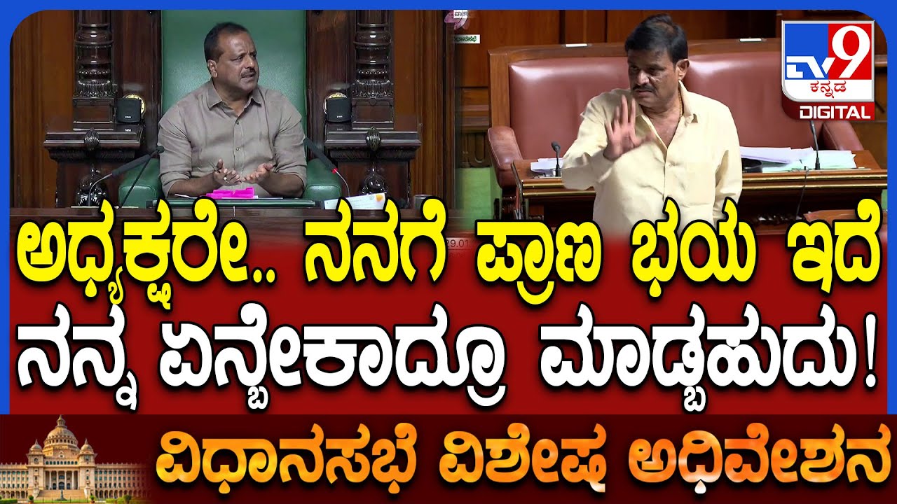 Session: ನನಗೆ ಗನ್​ಮ್ಯಾನ್ ಕೊಡಿ ಅಂತ ಸುಪ್ರೀಂವರೆಗೂ ಹೋಗಿದ್ದೆ ಎಂದ  MLA ಮುನಿರತ್ನ | #TV9D