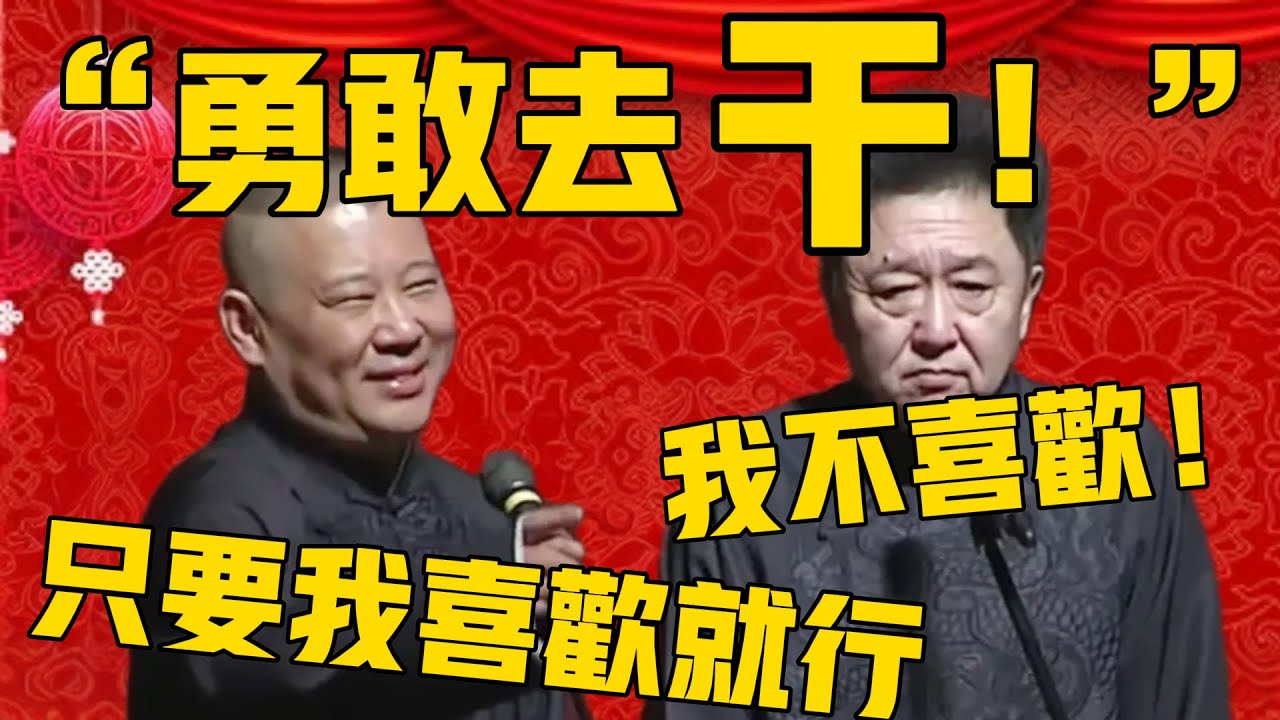 【情人節特輯】郭德綱：人到50我才明白，只要我喜歡就要勇敢去幹！于謙：我不喜歡！#郭德纲 #于谦 #德云社 #优酷 #德云社最新相声 #情人节