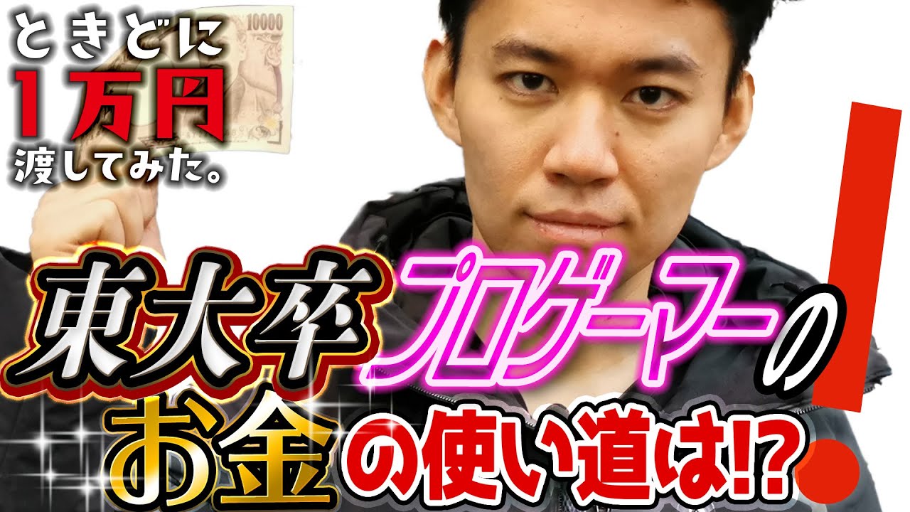 ときどに１万円渡してみた。