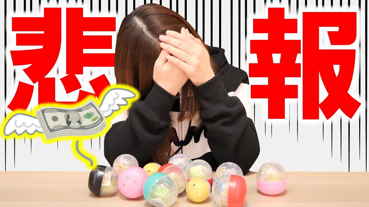 【悲報】これはひどい‥高額ガチャガチャ大量開封します。ガチャガチャの森