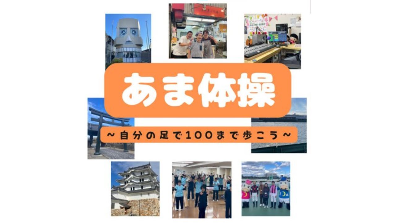 あま体操 ～自分の足で１００まで歩こう～