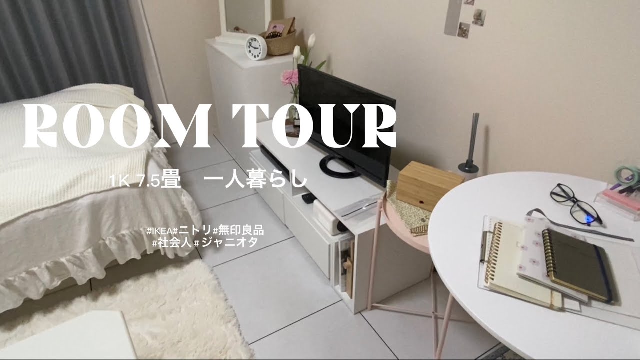【ROOM TOUR】1K｜7.5畳｜一人暮らし｜社会人｜ジャニヲタ｜IKEA｜プチプラ家具
