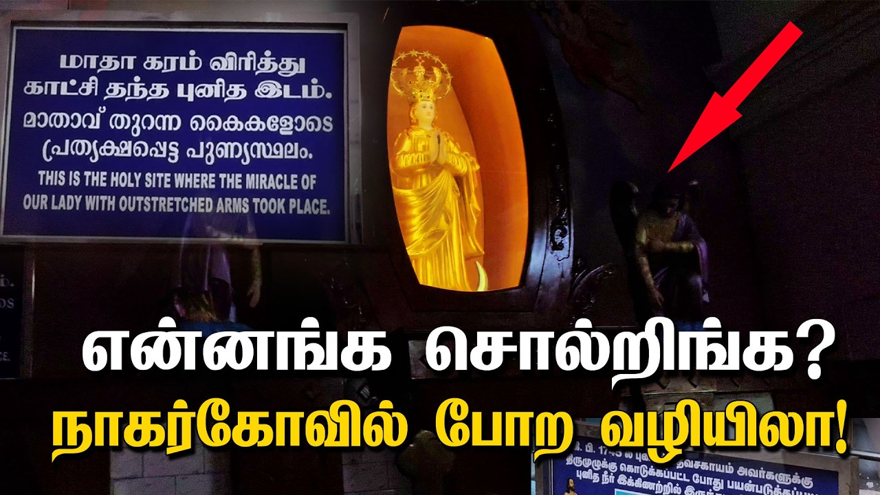 வடக்கன்குளத்தில் மாதா காட்சி கொடுத்த இடம் | VADAKKANKULAM MATHA CHURCH NAGERCOIL
