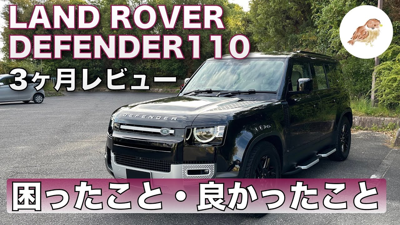【3ヶ月レビュー】ランドローバー ディフェンダー良かったこと・困ったこと