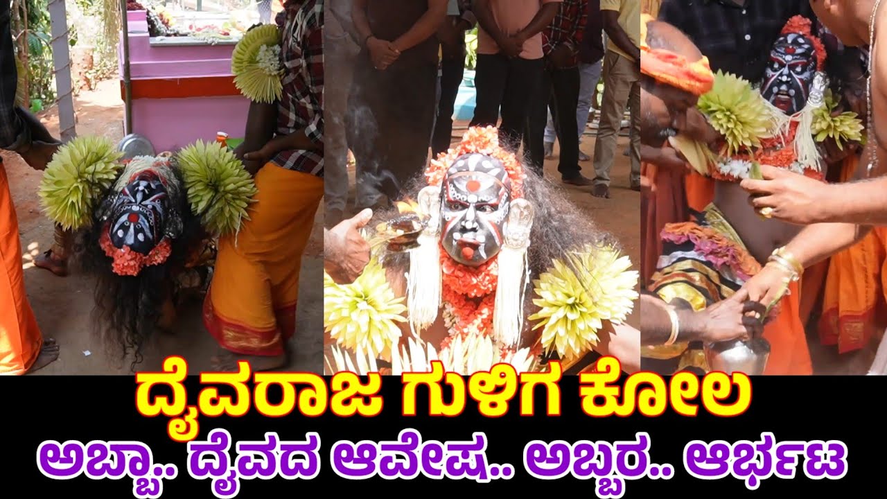 ಎದ್ದೇಳುವಾಗಲೇ ಅಬ್ಬರಿಸಿ ಆರ್ಭಟಿಸಿದ ದೈವ ರಾಜ ಗುಳಿಗ|ಎಣ್ಣೆಬೂಳ್ಯ ಪಡೆದು ದೈವದ ಆವೇಷ| Daiva Raja Guliga Kola|01