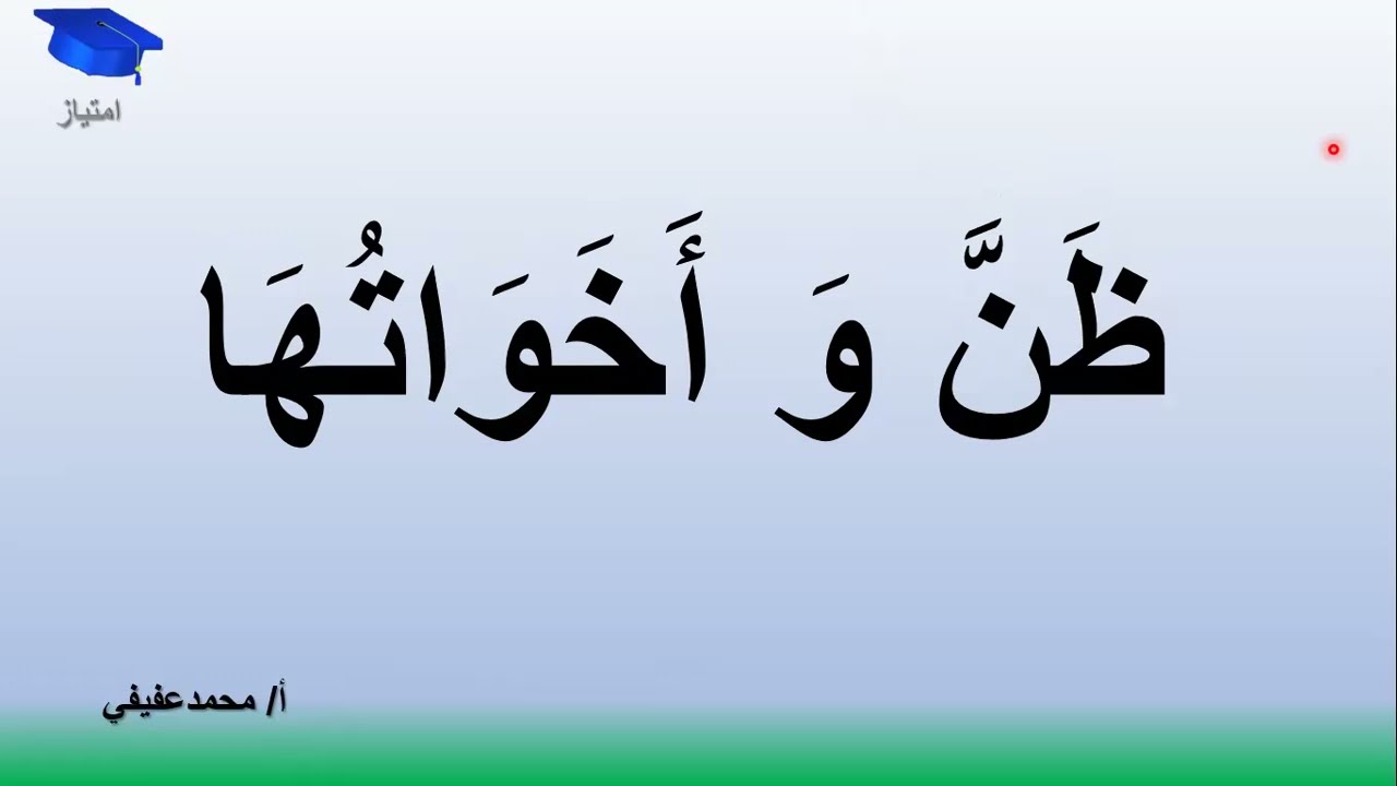 ظن و أخواتها