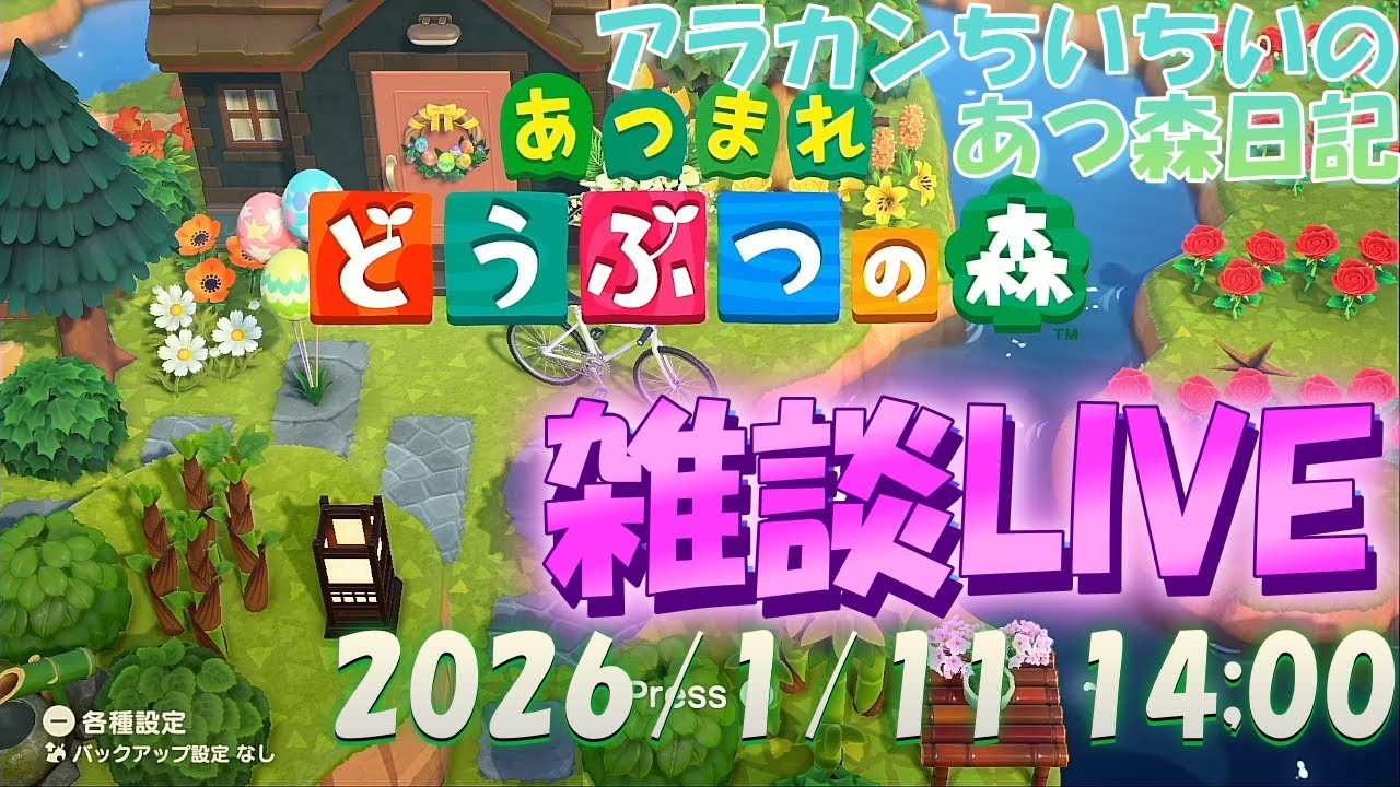 【雑談LIVE】アラカンちいちいの『あつ森LIVE』～2026/1/11  14:00～