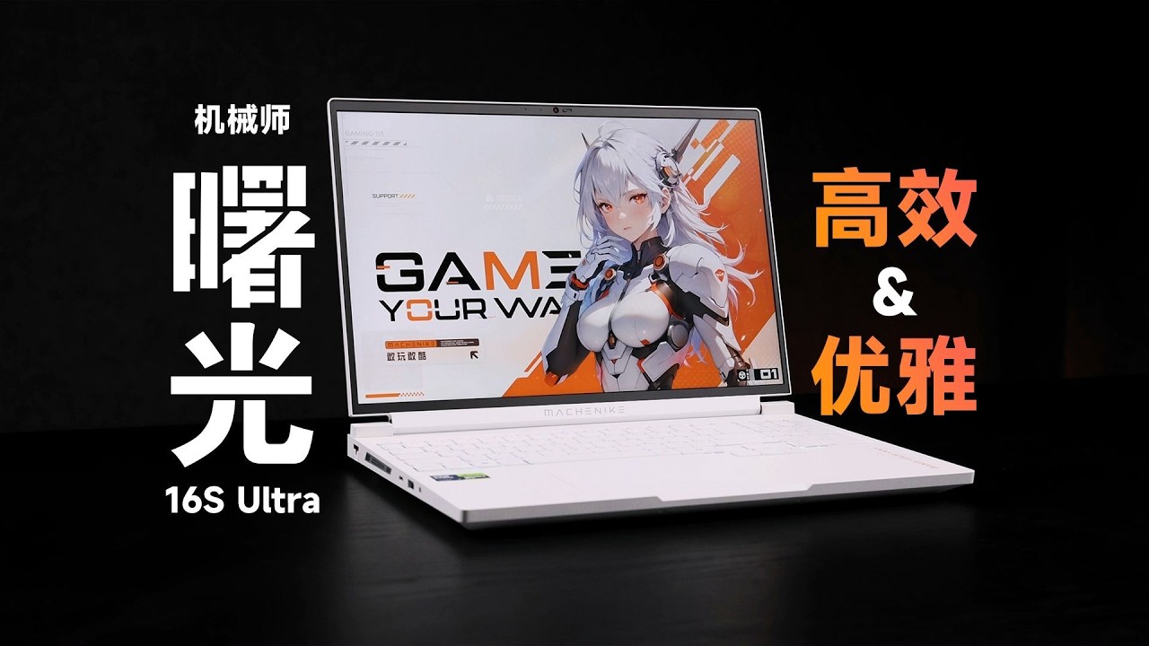 【SPT】机械师 曙光16S Ultra评测：高静游戏本初体验，帧数基本无损，体验全面优化！