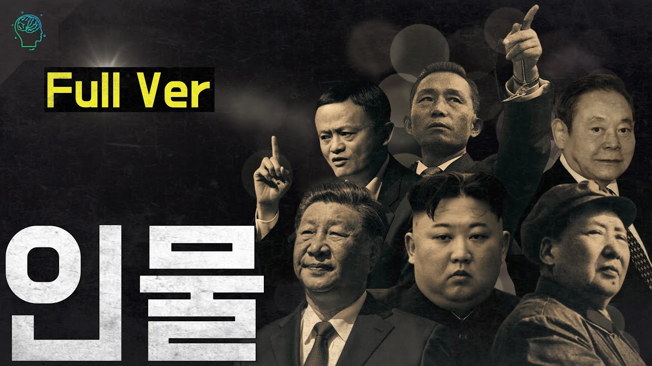 박정희부터 마오쩌둥 김주애까지 [당몰이 풀버전 몰아보기]