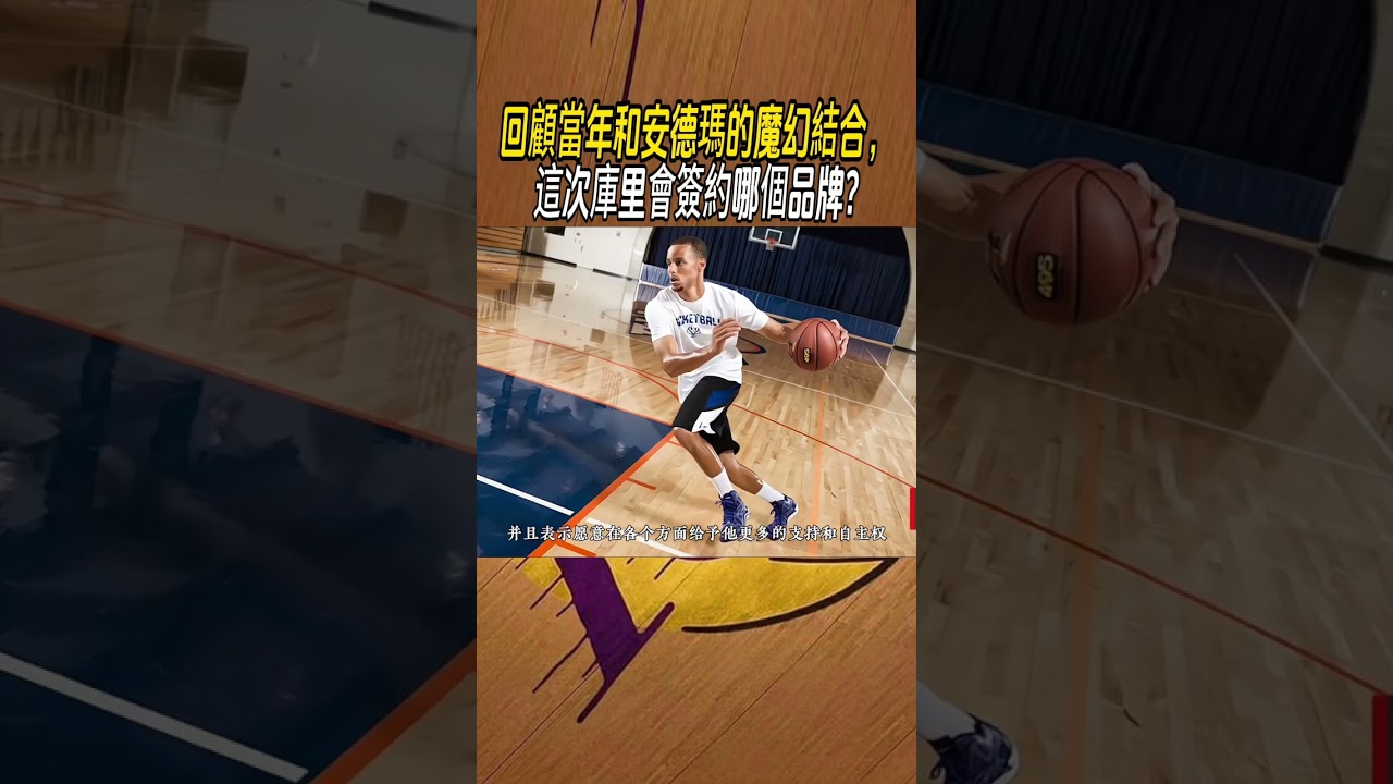 回顧當年和安德瑪的魔幻結合，這次庫里會簽約哪個品牌? #nba #籃球