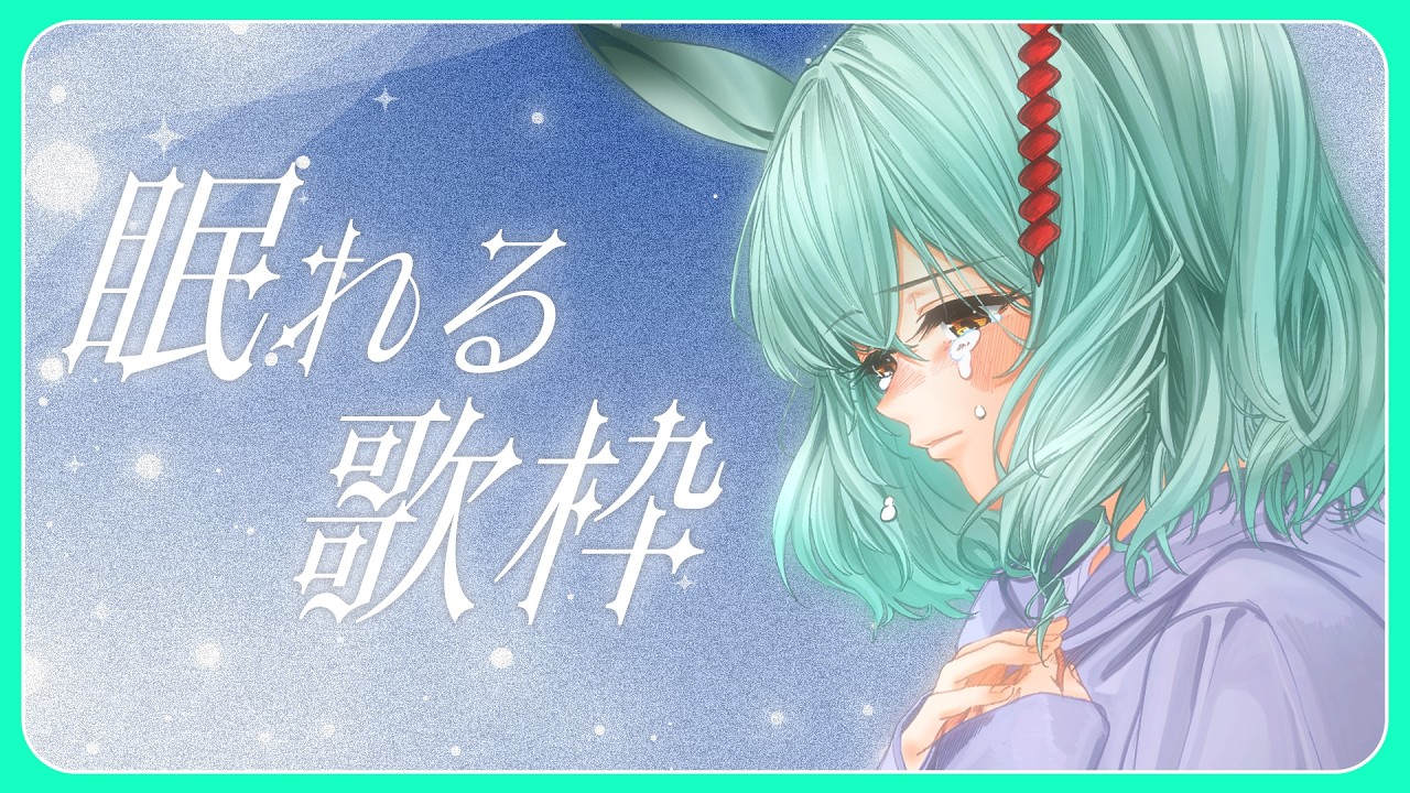 ⏰【歌枠】眠れない人専用🌙静かなウィスパー歌枠【未確認動物うまぴ / #うまぴはいいぞ / VTuber】