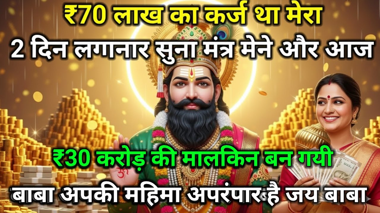 70 लाख का कर्ज था मेरा…2 दिन यह मंत्र सुना और ₹30 करोड़ की मालकिन बन गई 😱🙏