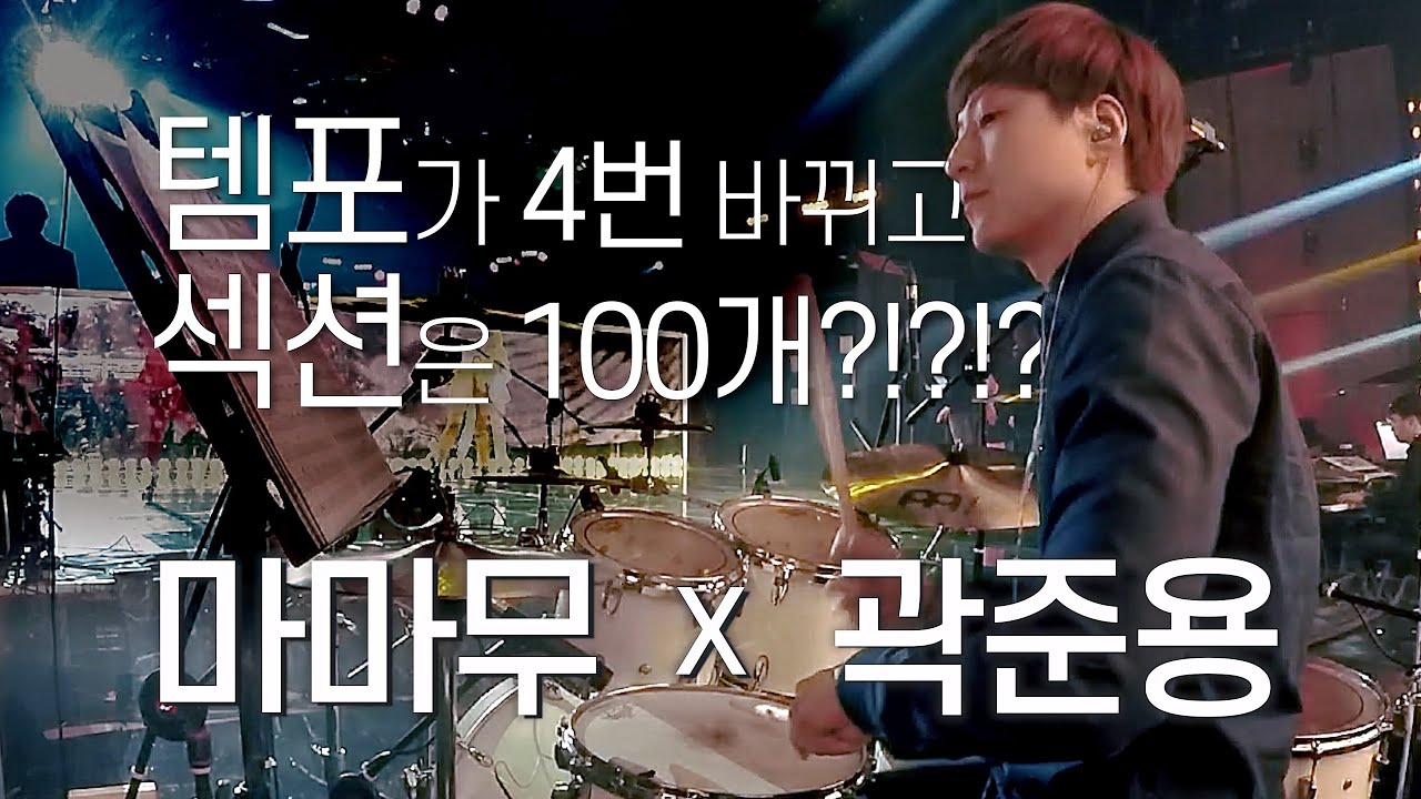마마무 - 황홀한 고백 / 불후의 명곡 녹화 실황 드럼캠 / 드러머 곽준용 Drummer Quak Junyong