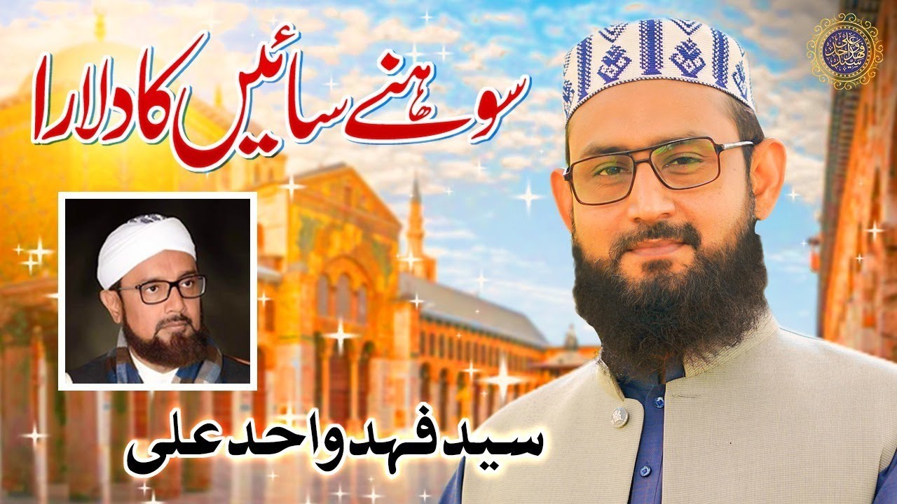 Sohen Saein Ka Dulara | Syed Fahad Wahid Ali | Manqabat