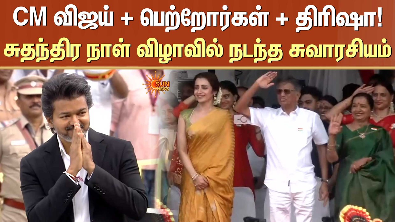 சுதந்திர நாள் விழாவில் நடந்த சுவாரசியம் | CM Vijay | Actress Trisha | Independence Day | Sun News
