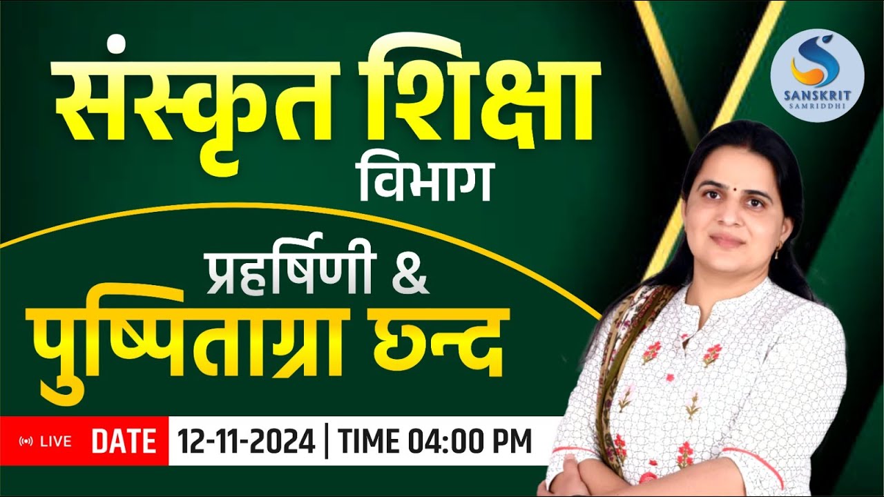 प्रहर्षिणी एवं पुष्पिताग्रा छन्‍द। संस्‍कृत साहित्‍य। संस्‍कृत शिक्षा विभाग। By Dr. Kiran Choudhary