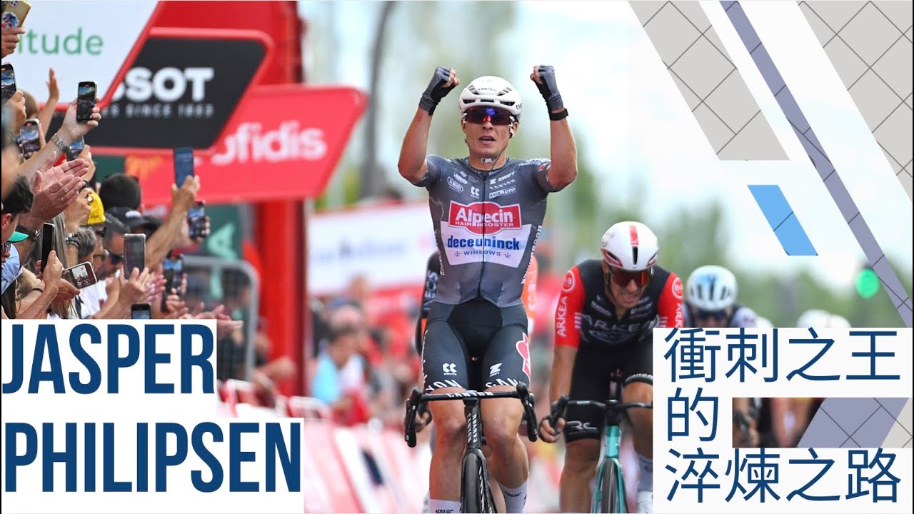 Jasper Philipsen：衝刺之王的淬煉之路