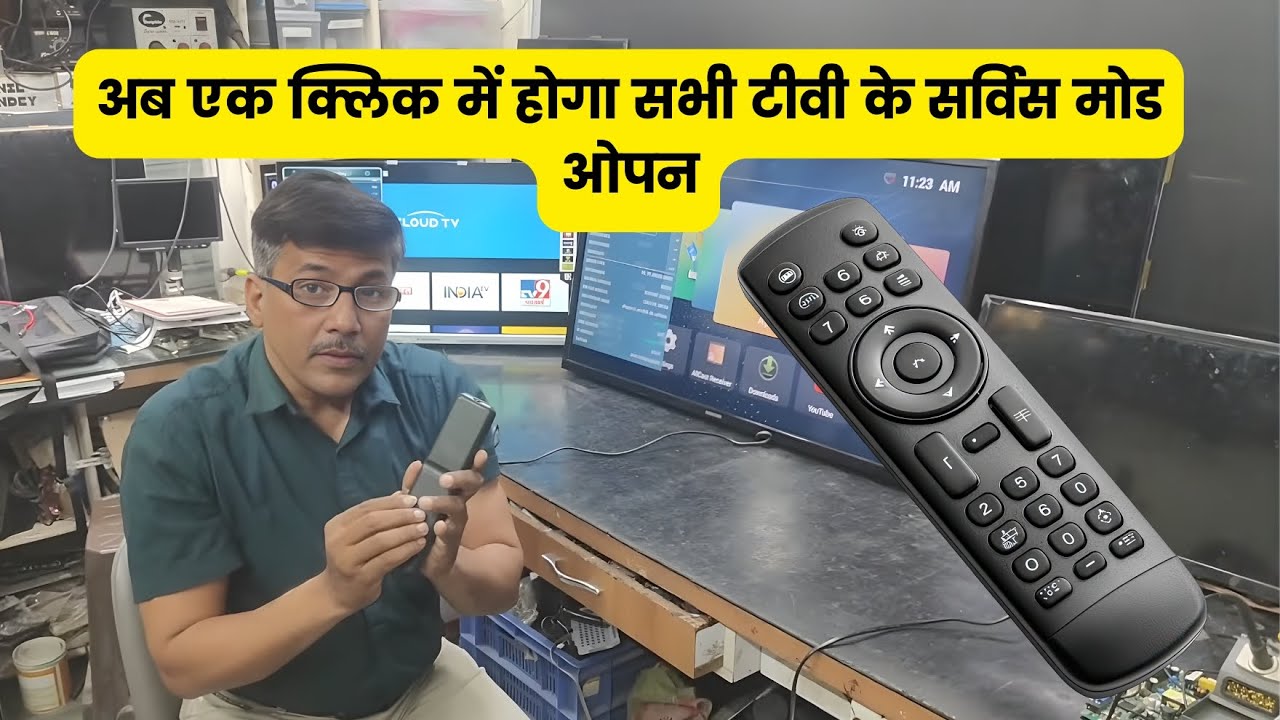 अब एक क्लिक में होगा सभी टीवी के सर्विस मोड ओपन