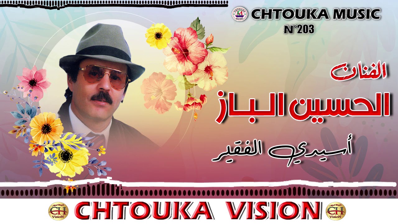 LBAZ -  sidi lfaquir album 203 | الحسين الباز - اسيدي الفقير