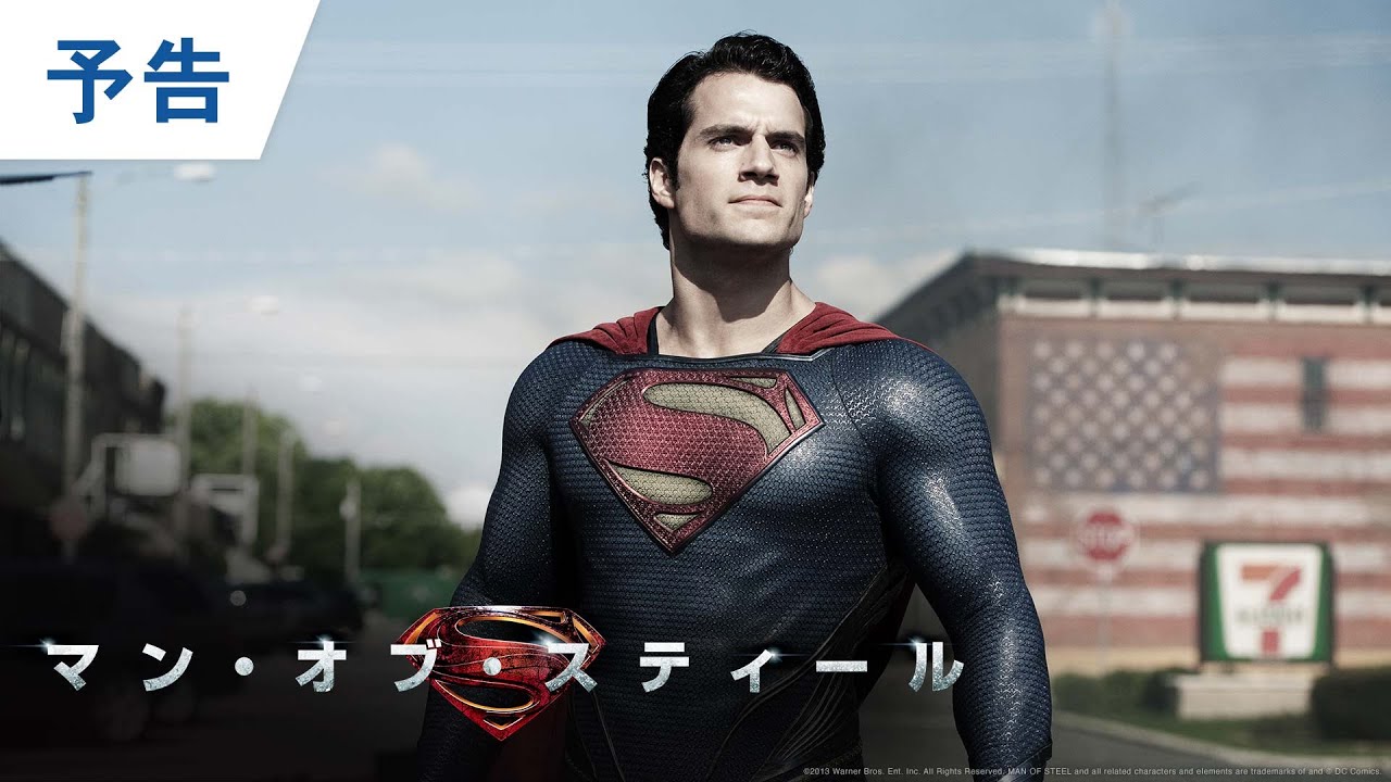 映画『ザ・フラッシュ』公開記念【予告編】『マン・オブ・スティール』BD/DVD/4K UHD発売中＆デジタル配信中