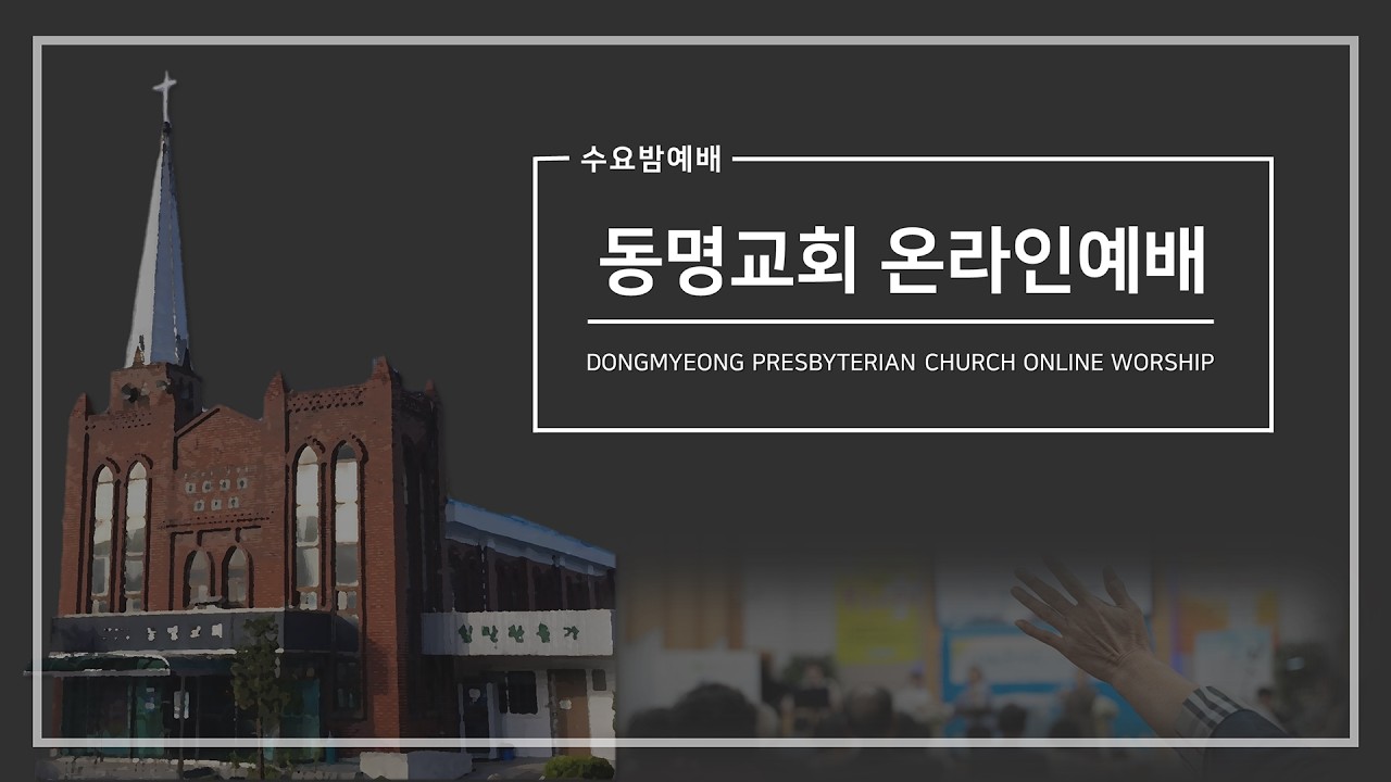 [동명교회] 수요밤예배｜2026-02-18