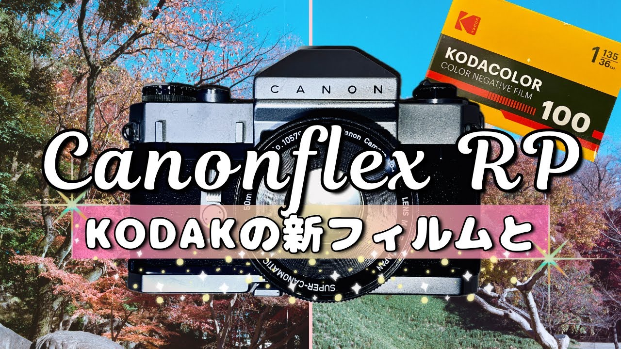 【フィルムカメラ】KodacolorをCanonのフィルム一眼レフカメラに詰めて【Kodak】