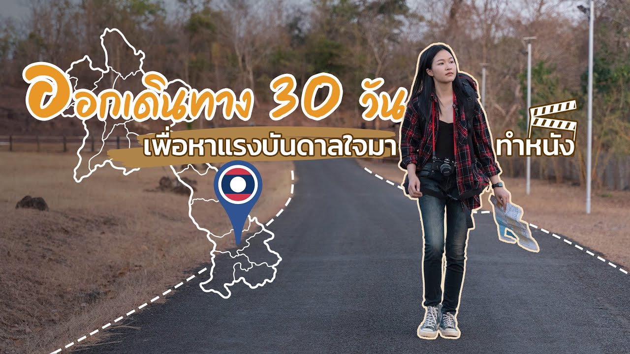 เรียนจบแล้ว!ออกเดินทางบ้านเกิด30วัน | 30-Days Adventure of MonnyLife