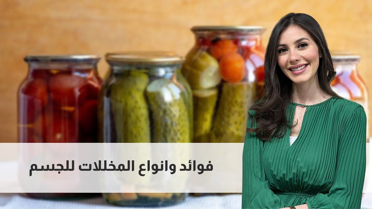 ✨ فوائد وأنواع المخللات للجسم 🥒🍆 | سر الصحة في كل قضمة! 💪🌱مفيد للهضم وصحة الأمعاء