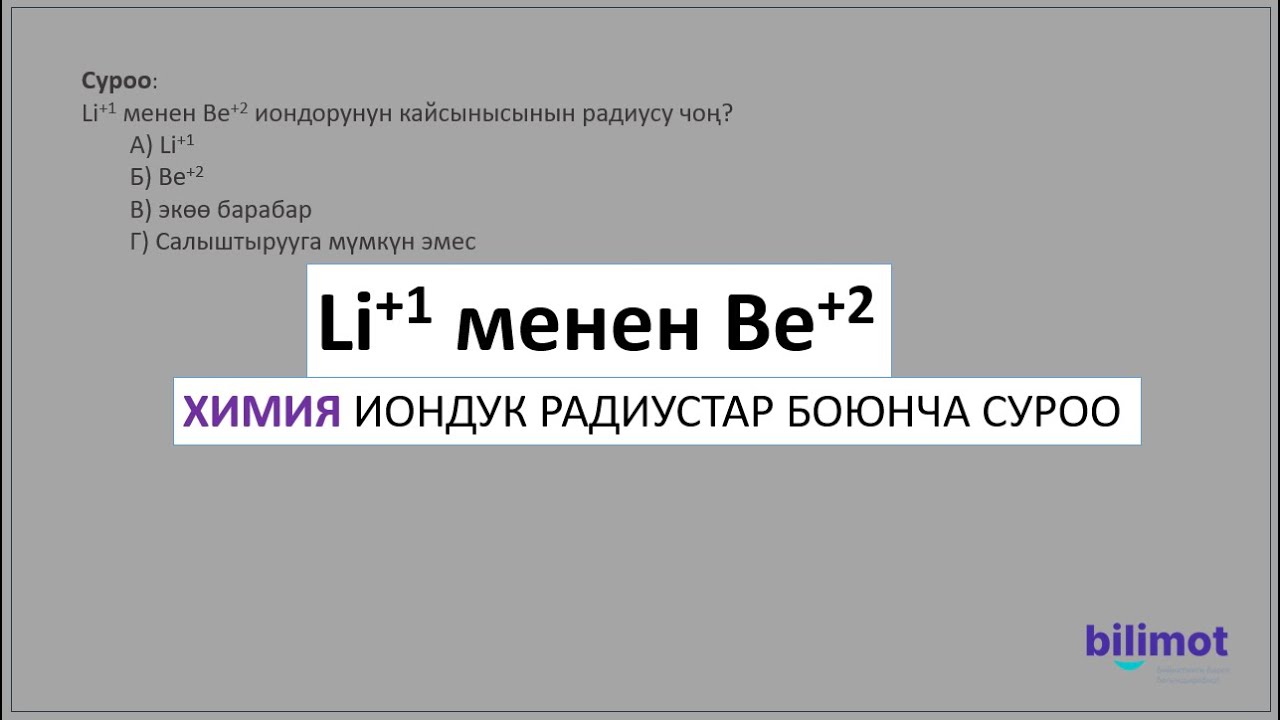 Иондук радиустар боюнча суроо || ЖРТ ХИМИЯ