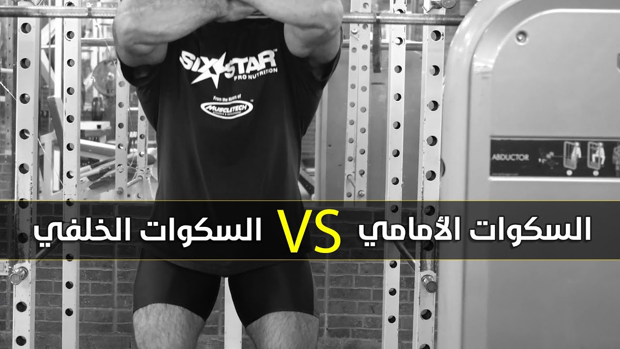 الفرق بين السكوات الأمامي وتمرين السكوات الخلفي
