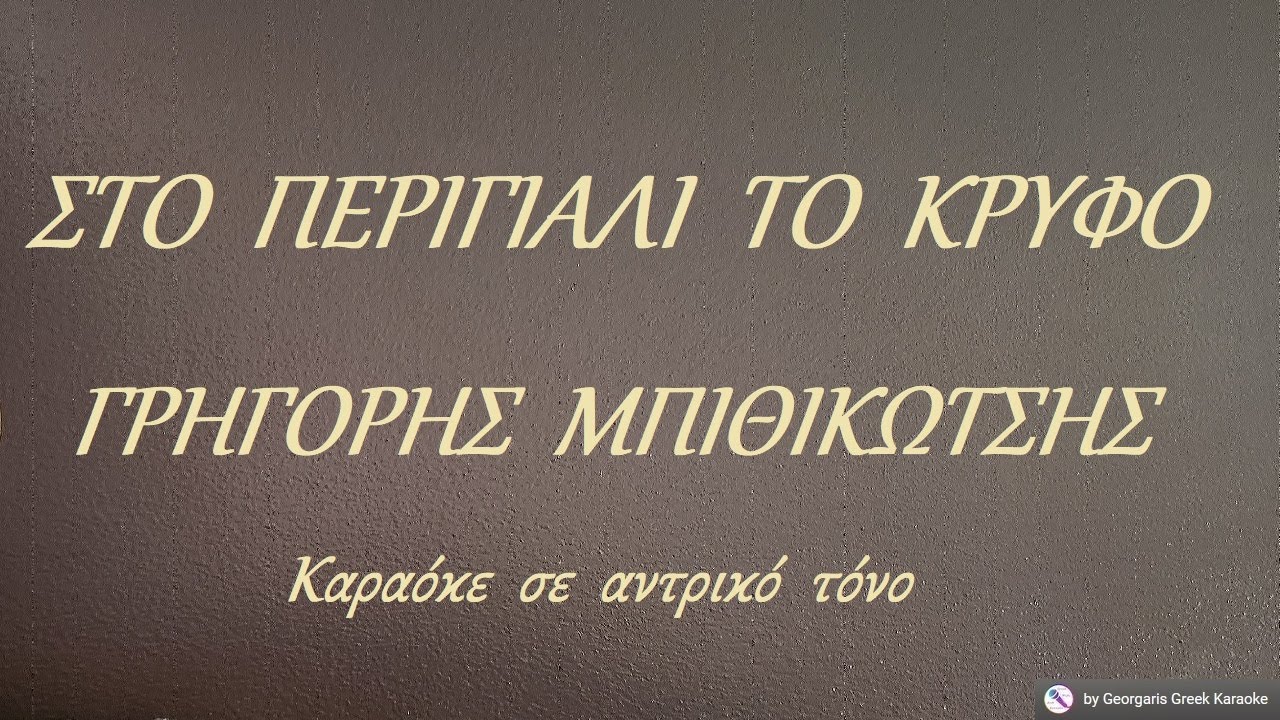 ΣΤΟ  ΠΕΡΙΓΙΑΛΙ  ΤΟ  ΚΡΥΦΟ - ΓΡΗΓΟΡΗΣ  ΜΠΙΘΙΚΩΤΣΗΣ (ΡΕ#) Καραόκε  σε  αντρικό  τόνο