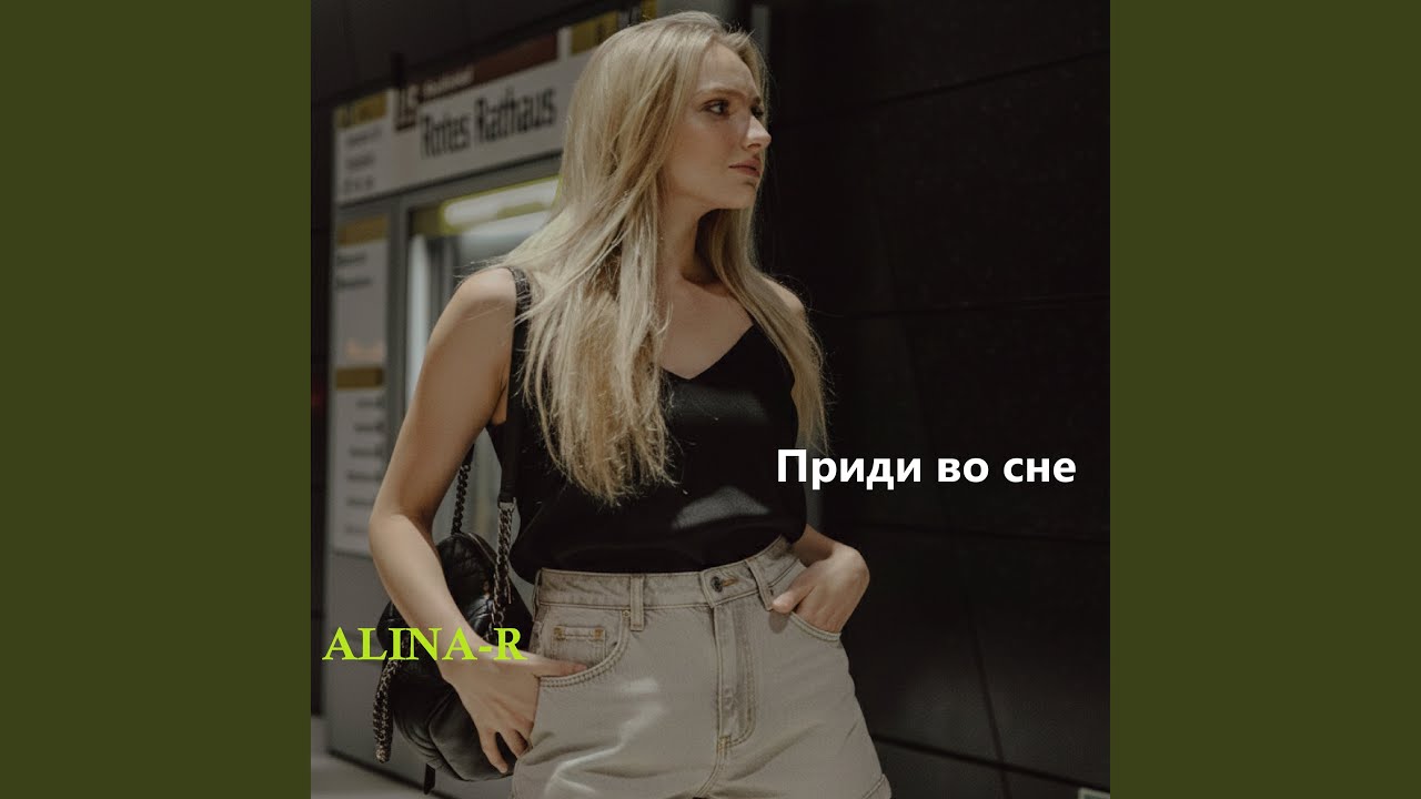 Приди во сне