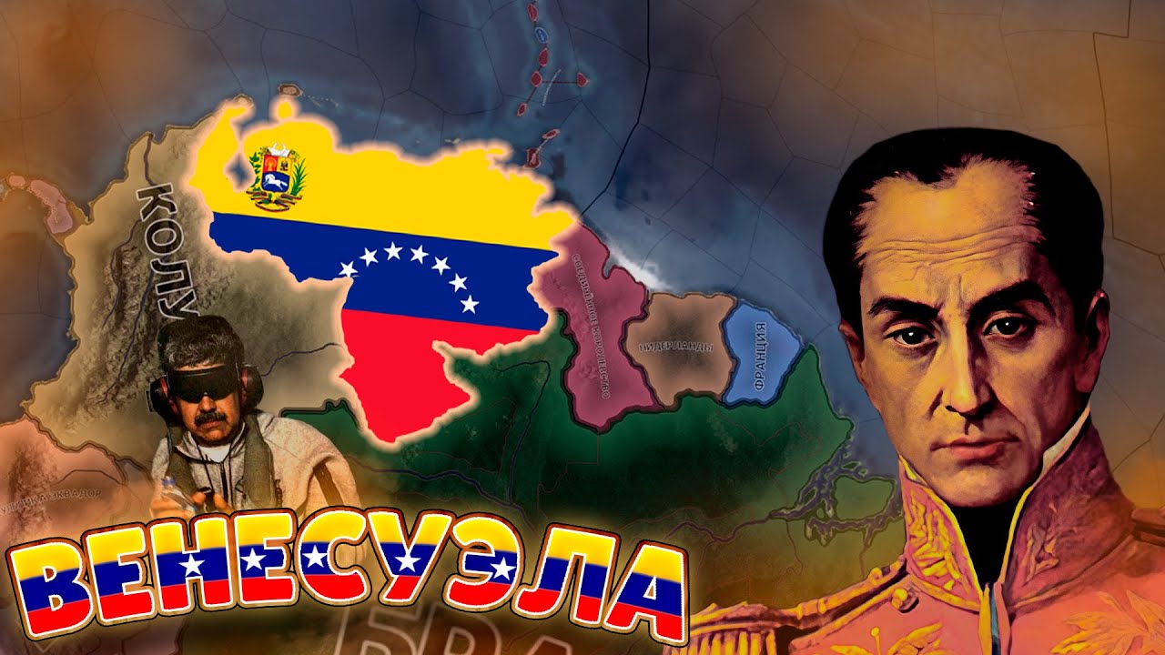 БОЛИВАРСКАЯ ВЕНЕСУЭЛА  || Путь Венесуэлы || En Unión y Libertad HOI4