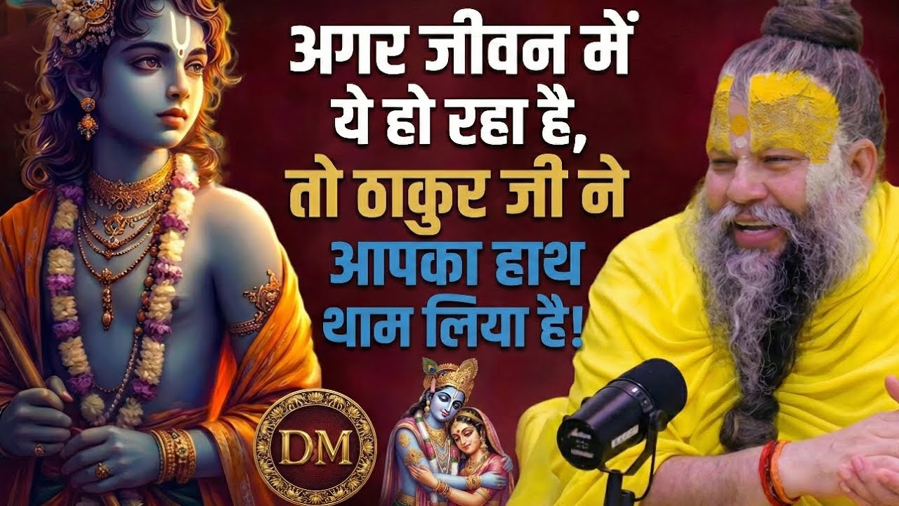 अगर जीवन में ये हो रहा है, तो ठाकुर जी ने आपका हाथ थाम लिया है! premanand maharaj 🙏🏻