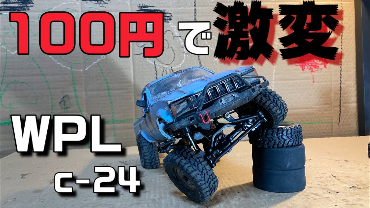 100円で激変させる【WPL c24】