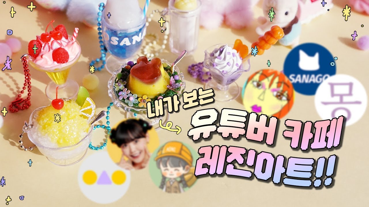 만약 유튜버 콜라보 카페를 오픈한다면?!?💛 #레진아트