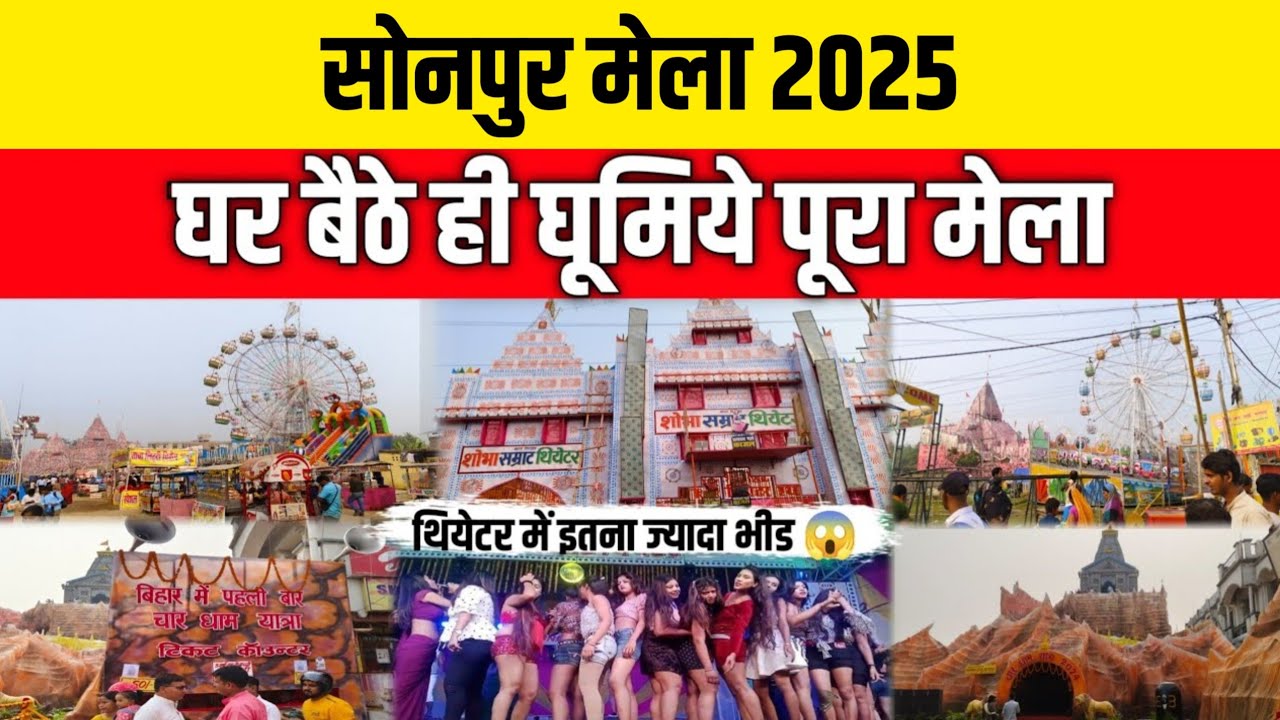 Sonpur Mela Full Tour Video 2025 || सोनपुर मेला में उमड़ रही है लाखों संख्या में भीड़ 