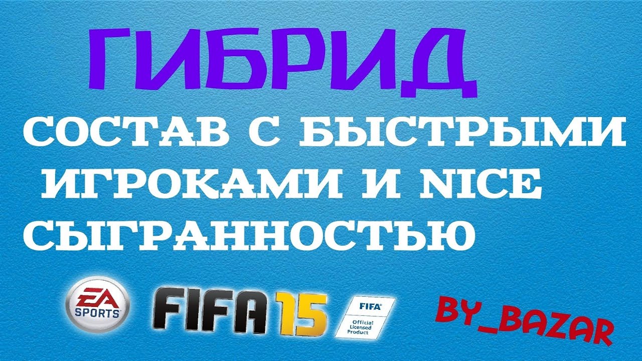 ГИБРИД С БЫСТЫМИ ИГРОКАМИ FIFA 15