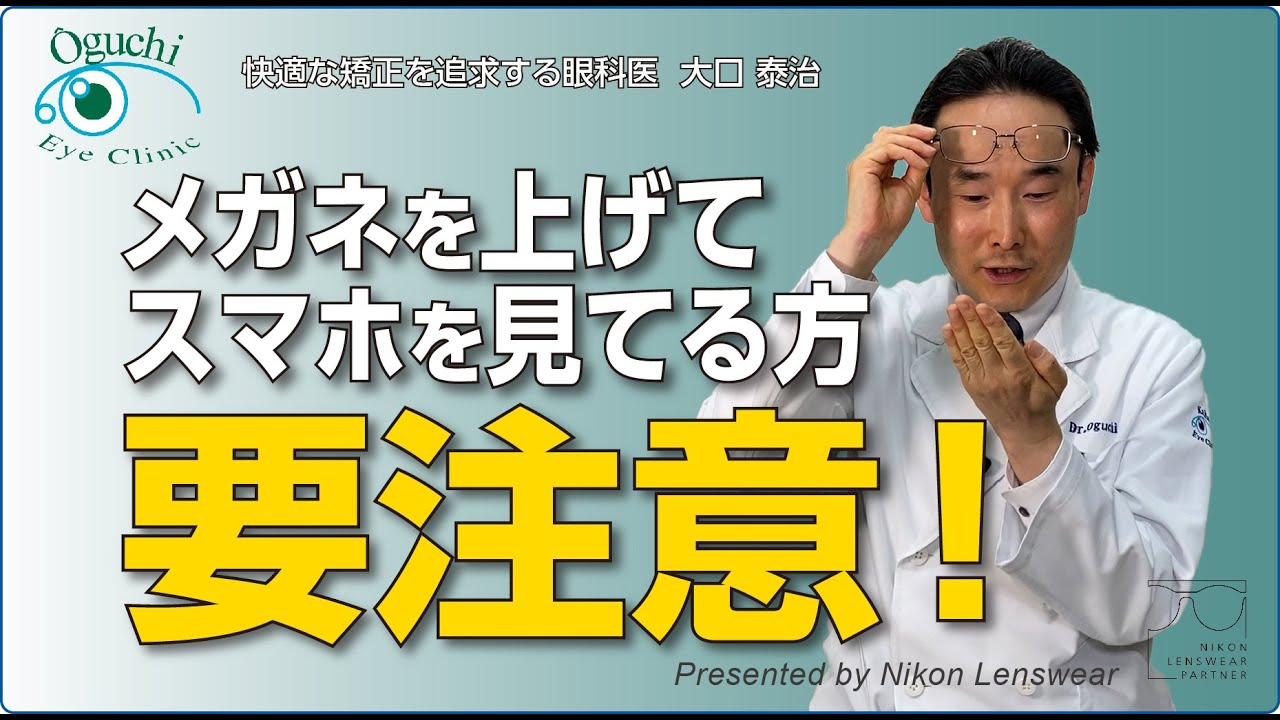 メガネでスマホがつらい方。メガネの度が合っていないのかも