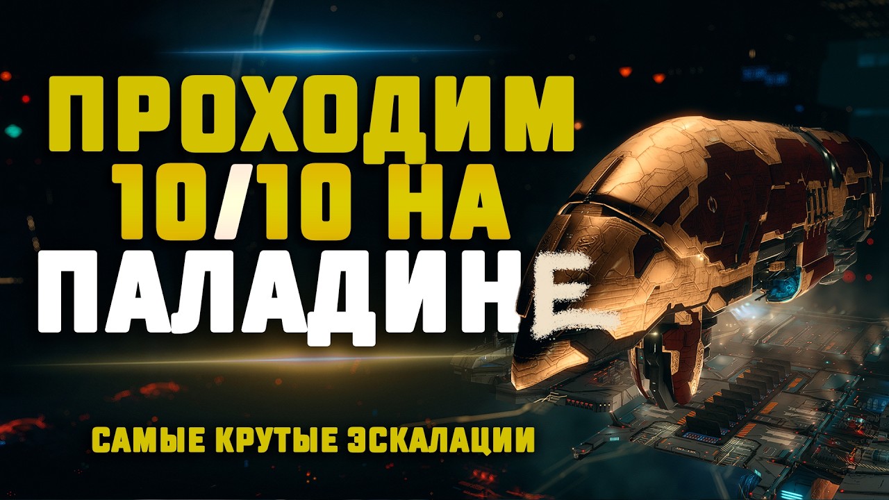 EVE Online. ПРОХОДИМ 10/10 В НУЛЯХ НА ПАЛАДИНЕ. Сколько заработаем?
