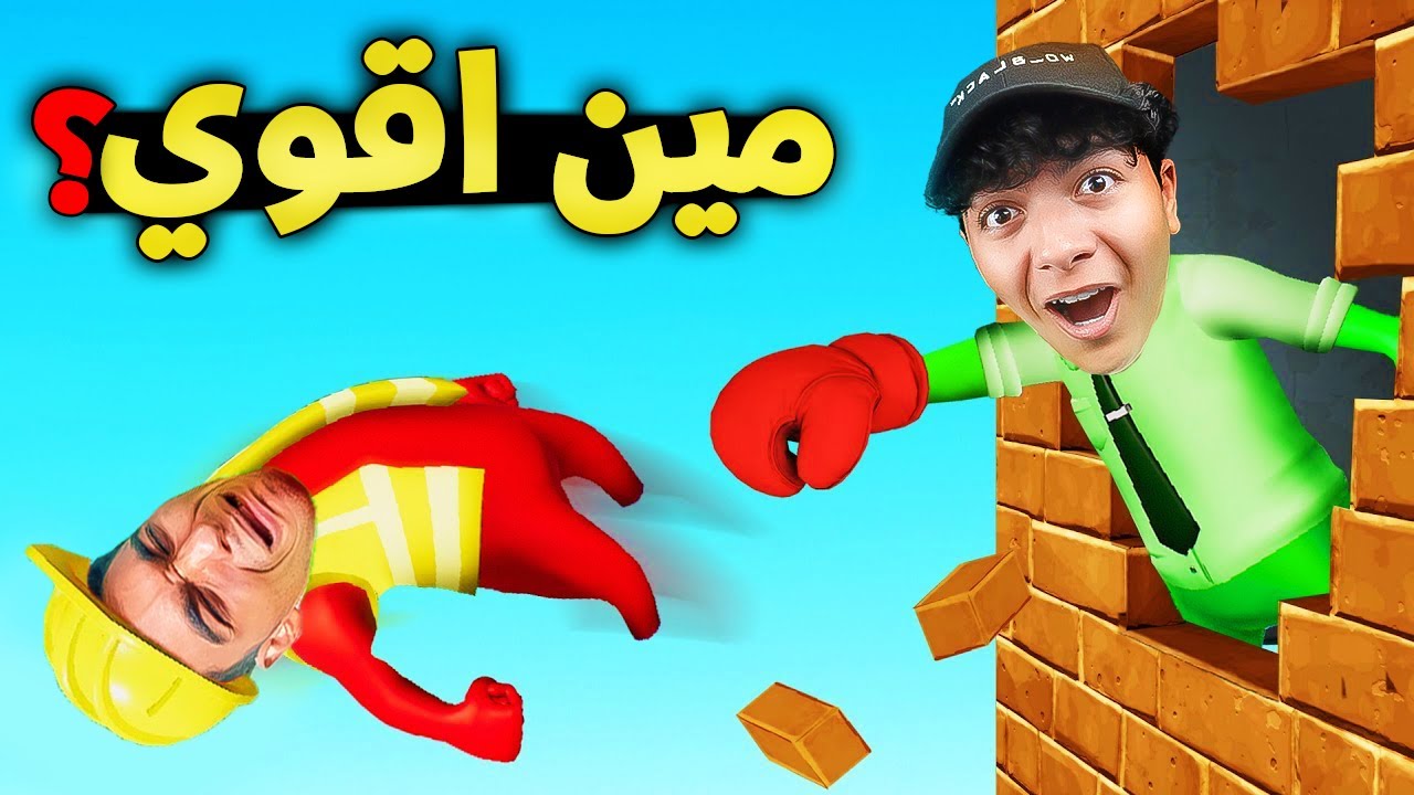 اتحديت عبدو ماندو علي 1000$ لو كسبني في اللعبه دي🔥🤣!! - Gang beasts