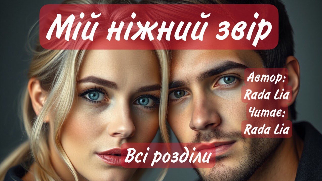 Rada Lia/ Мій ніжний звір/ Всі розділи/ Любовний роман/ Аудіо книга #аудіокнигиукраїнською #роман